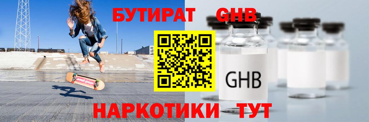 Спасск-Дальний  БУТИРАТ  Вход с VPN  БУТИРАТ бутандиол 